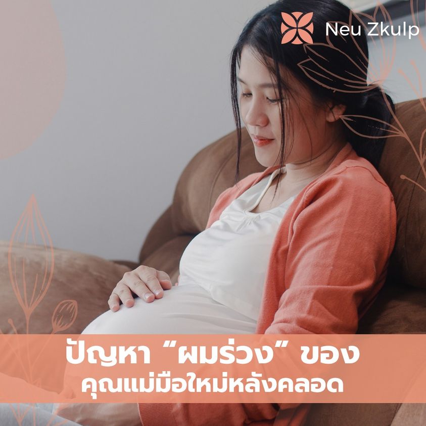 บำรุงผมของคุณแม่หลังคลอด