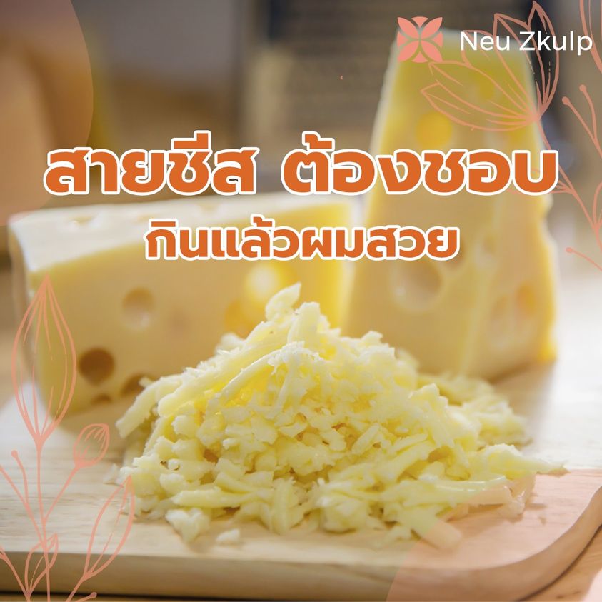 ทานชีสกับผมสวย