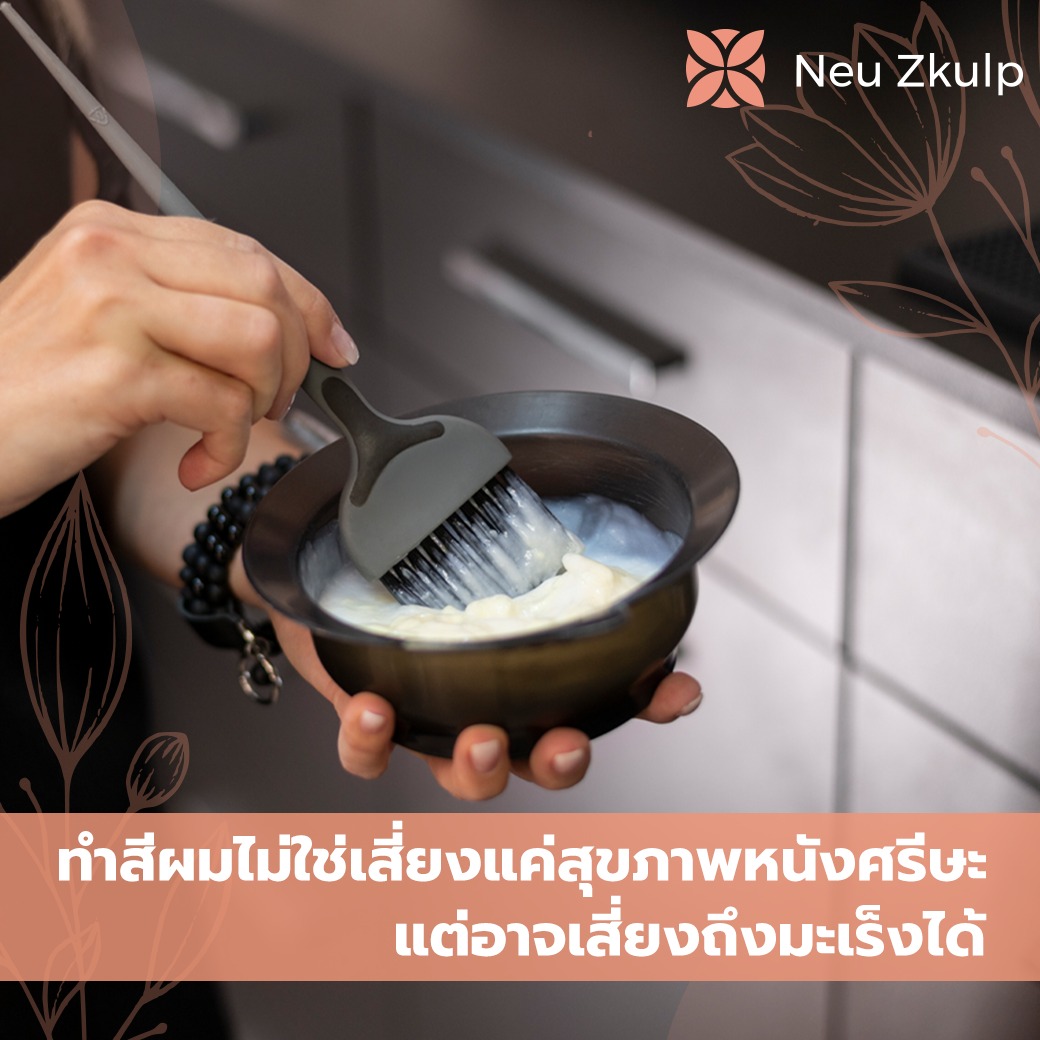 ใช้เคมีทำลายผม หันมาดูแลผมด้วยธรรมชาติบริสุทธิ์