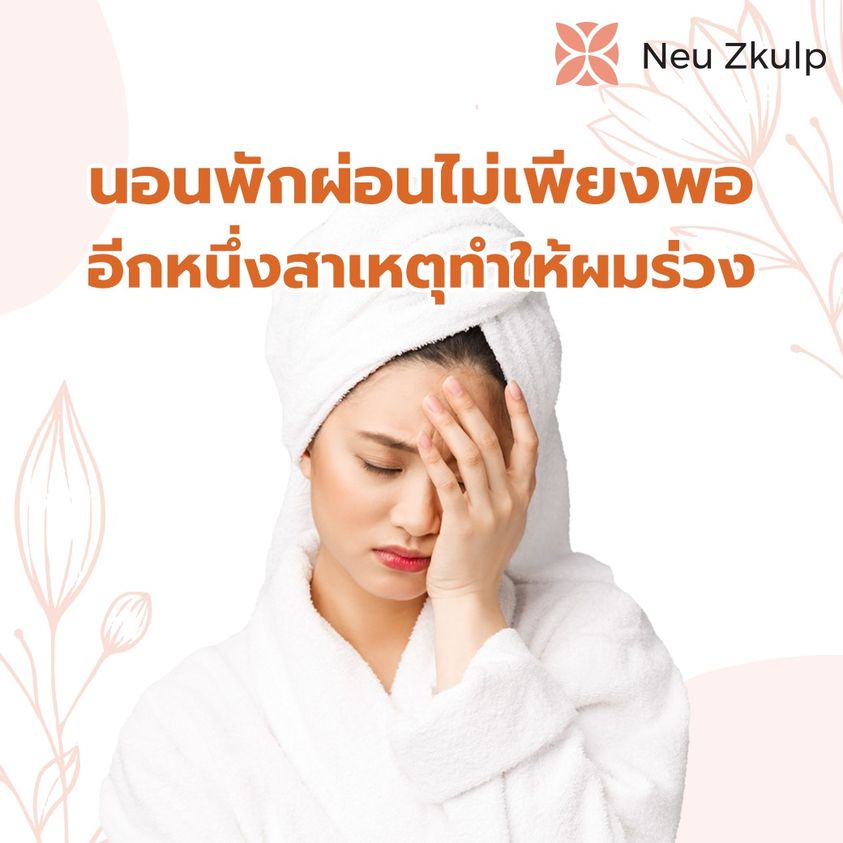 การนอนมีผลต่อเส้นผม
