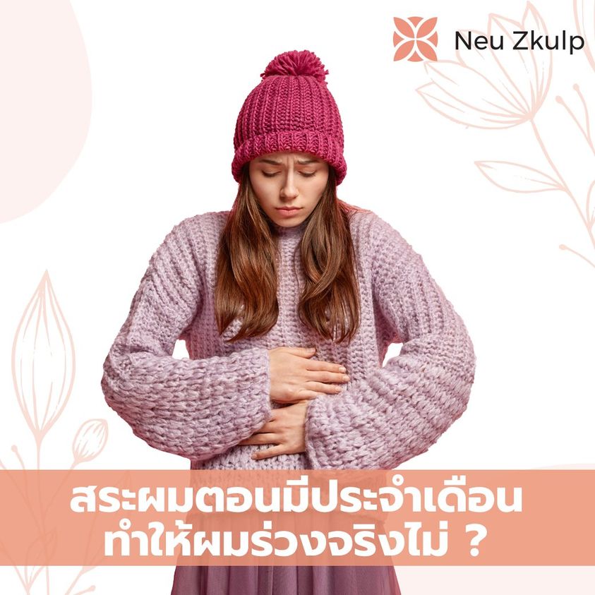 หลีกเลี่ยงสระผมตอนมีประจำเดือน