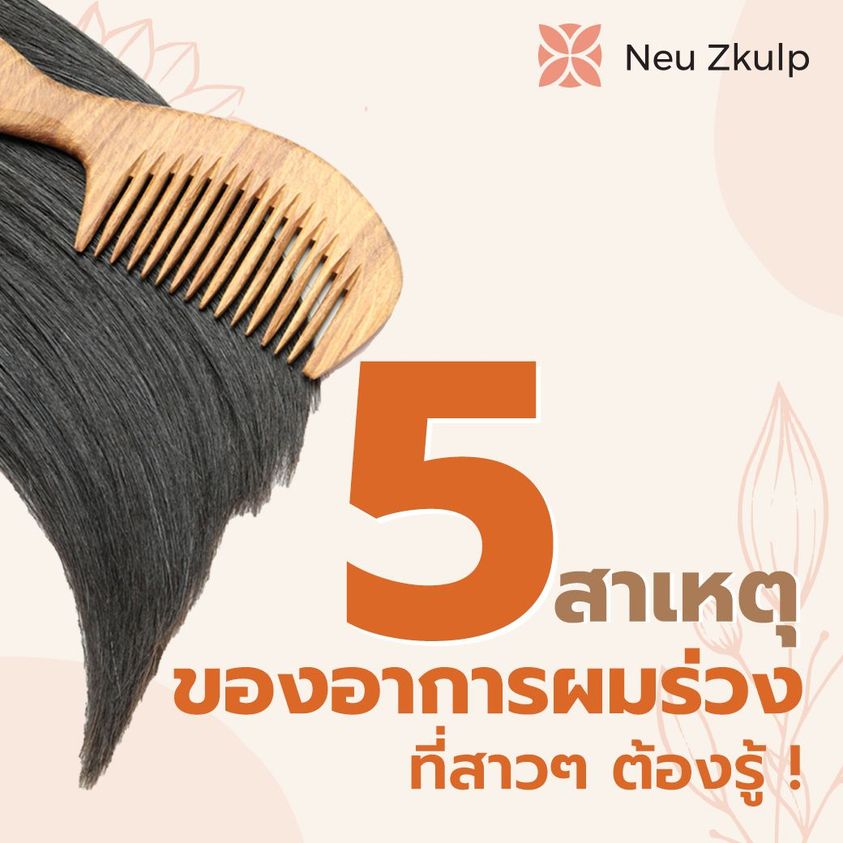 ผมร่วงจาก 5 พฤติกรรมที่ชอบทำ