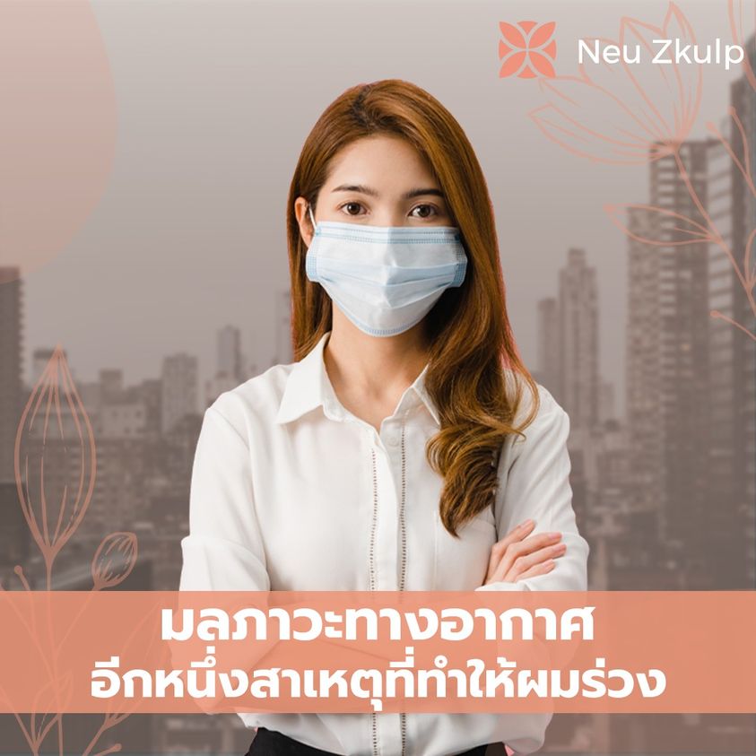 มลภาวะอากาศมีผลต่อผมร่วง