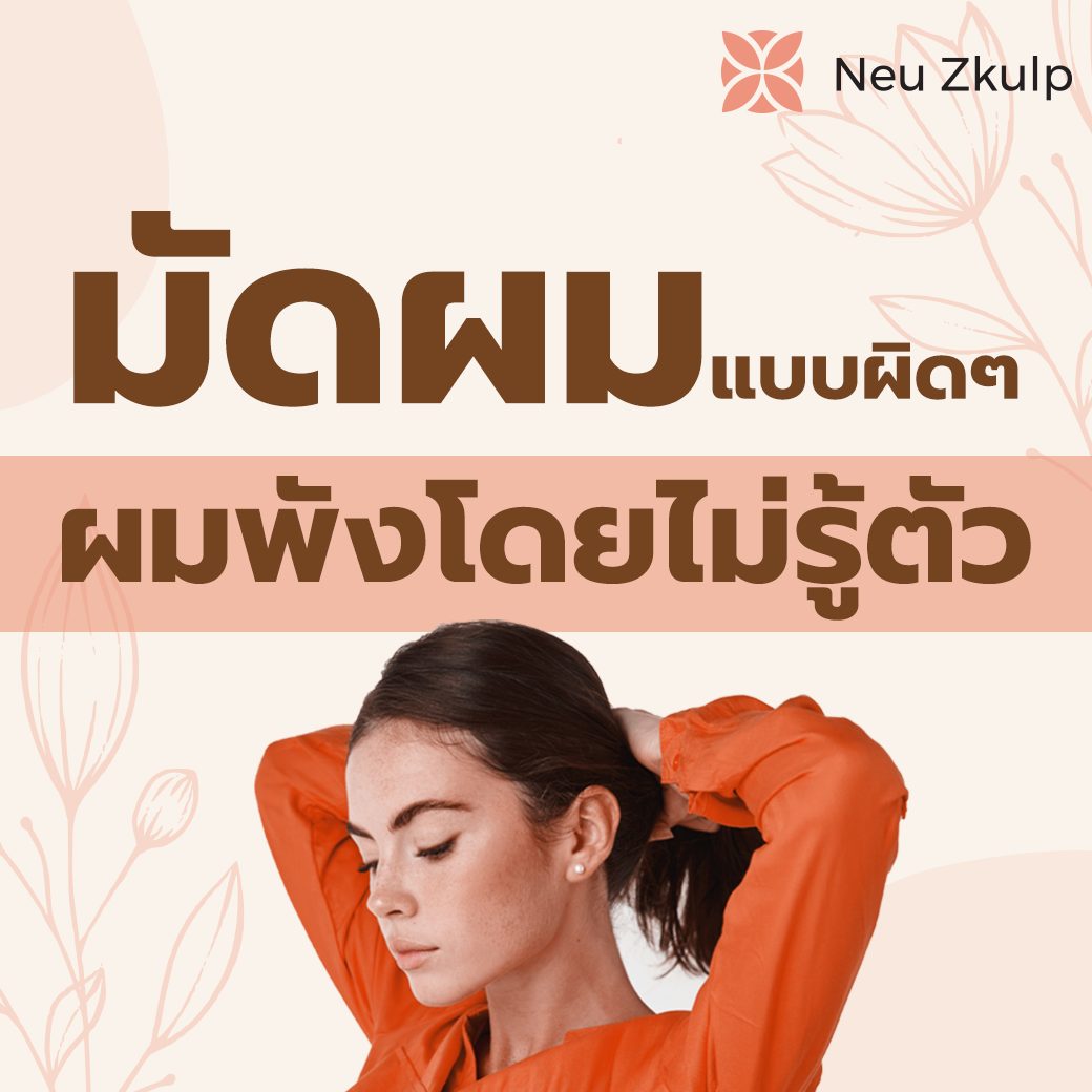 มัดผมอย่างไร เพื่อหลีกเลี่ยงผมร่วง