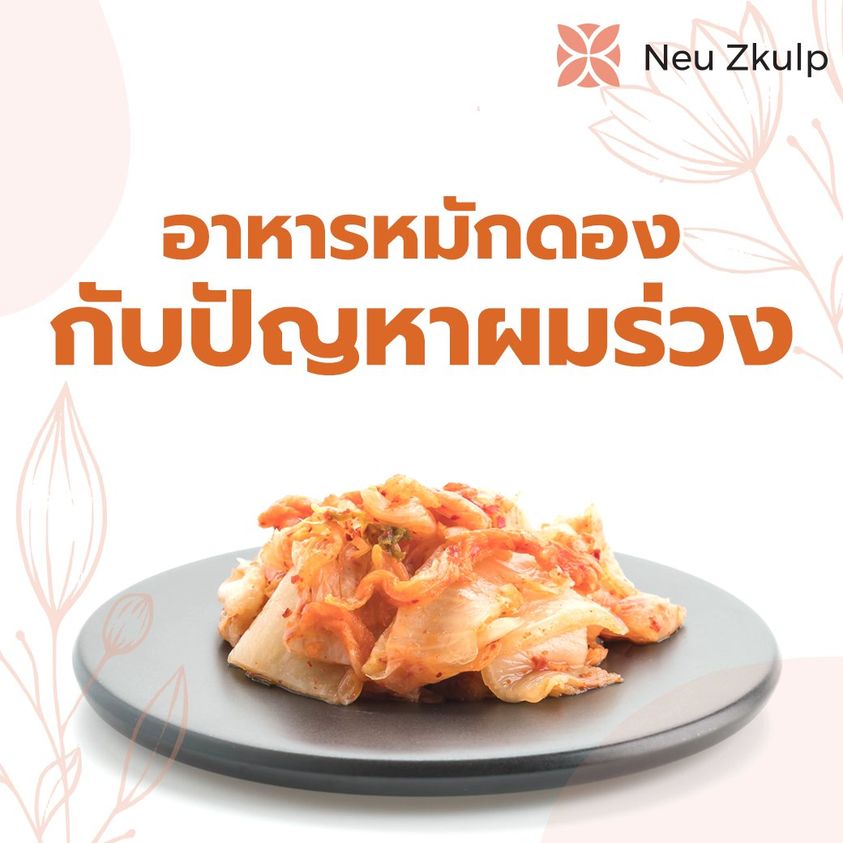 อาหารหมักดองกับปัญหาผมร่วง