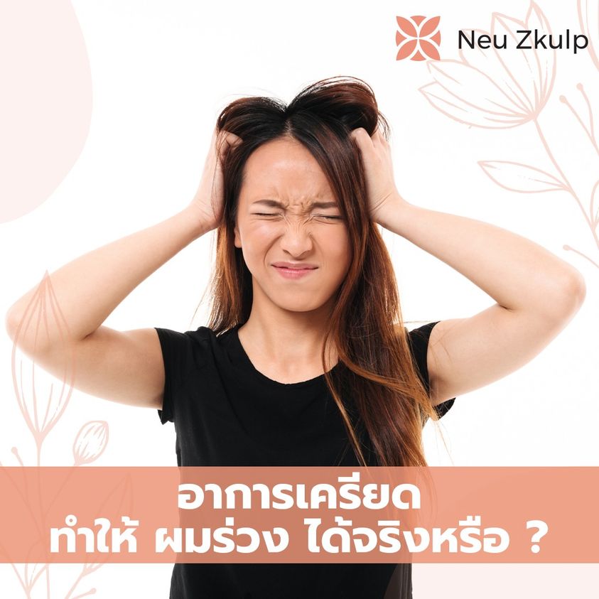 ผมร่วงจากความเครียด