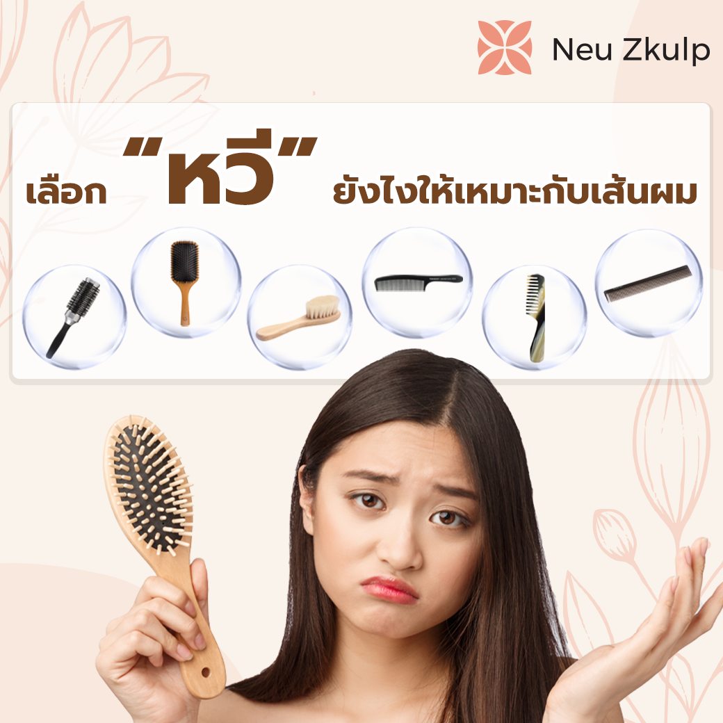 การเลือกใช้หวีให้เหมาะสม