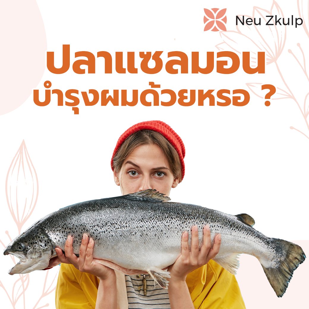 ไขมันจากปลาแซลมอน บำรุงเส้นผมให้เงางาม