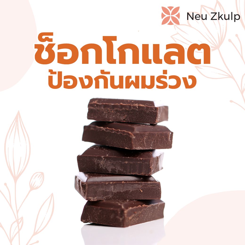 ดาร็กช็อคโกแลตลดผมร่วง