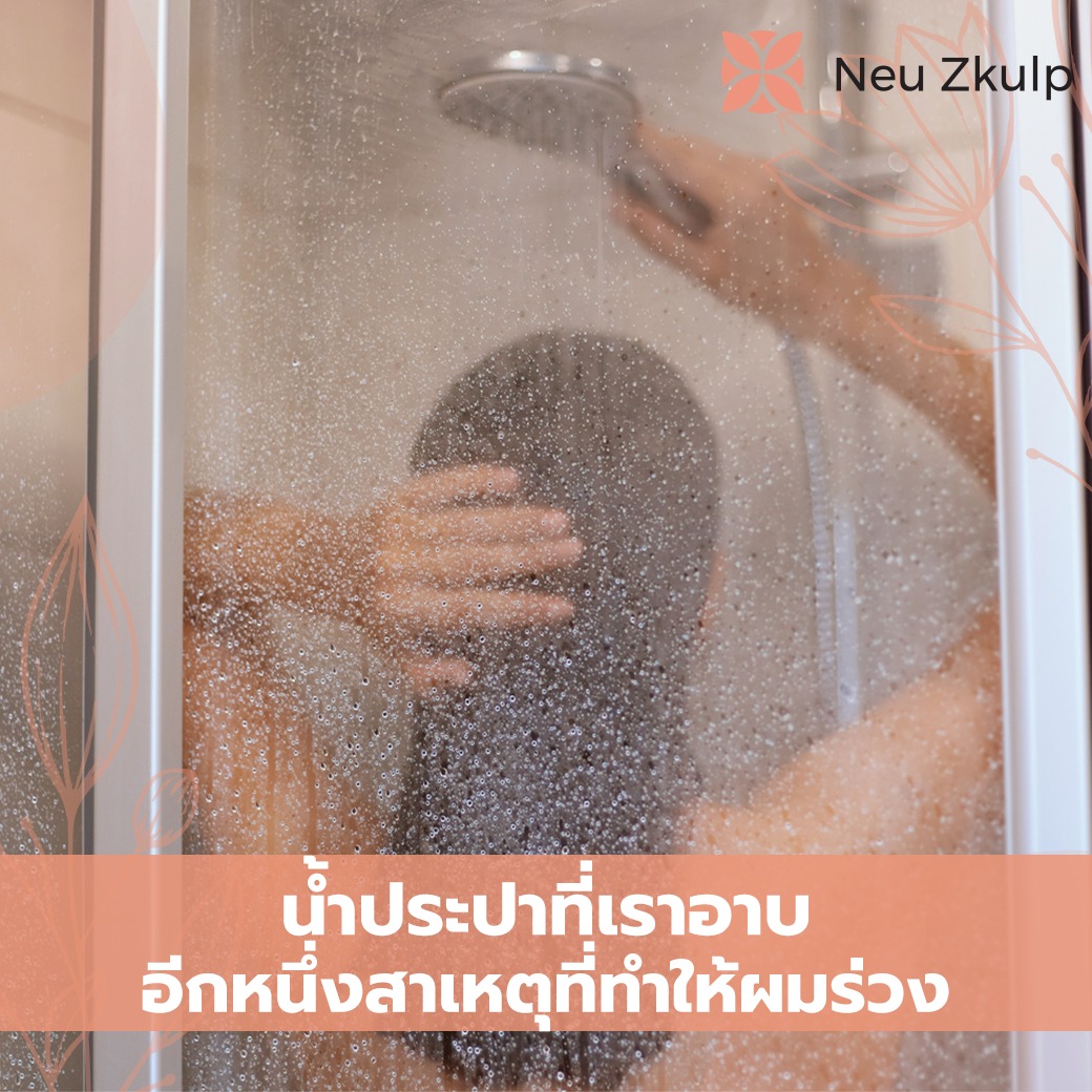 น้ำประปาทำร้ายเส้นผม