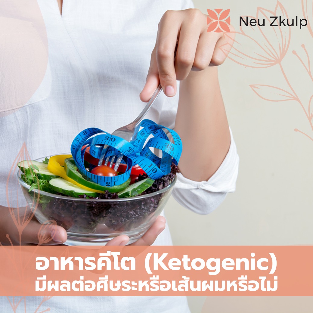 อาหารคีโตกับเส้นผม