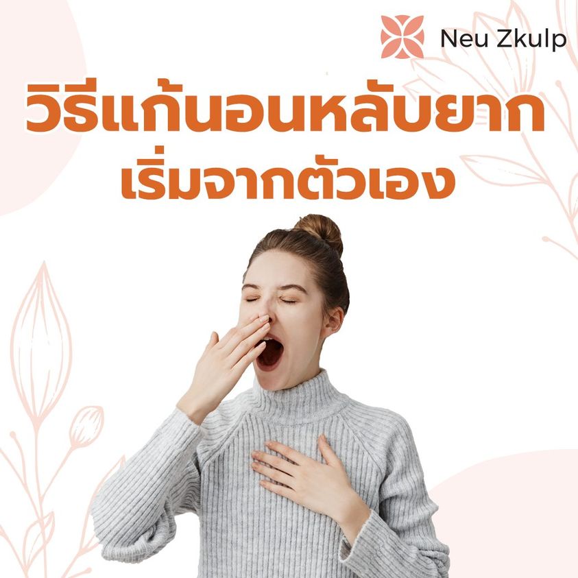 วิธีแก้การนอนหลับยาก