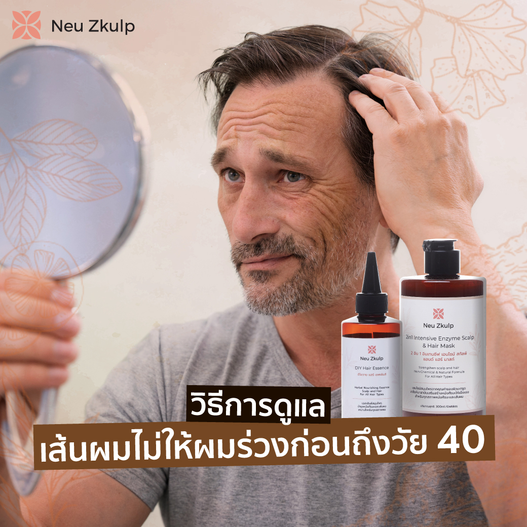 ดูแลเส้นผมก่อนถึงวัย 40