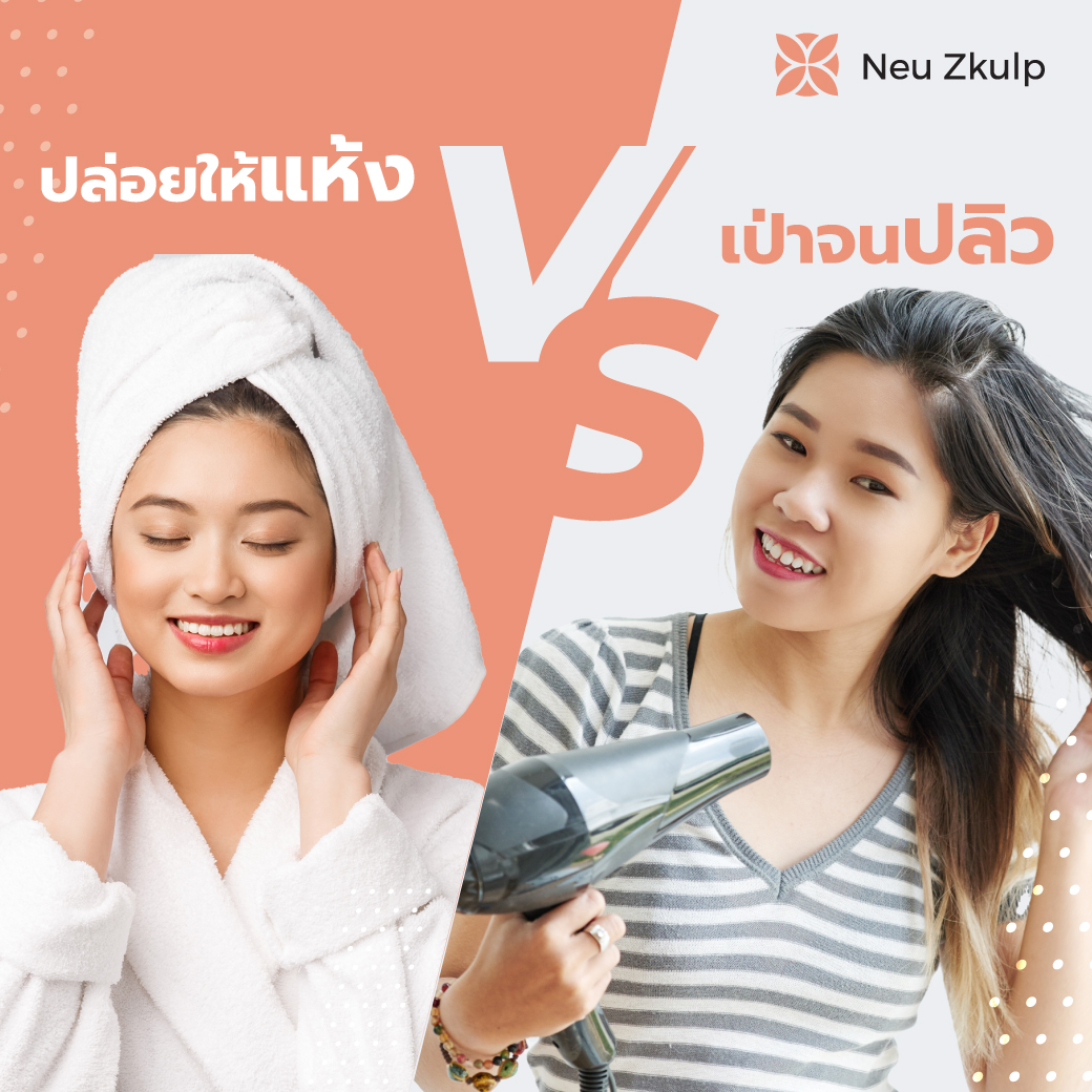 เป่าแห้งกับไม่เป่า ที่ถูกหลักคือ..