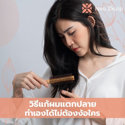 5 วิธีแก้ผมแตกปลาย